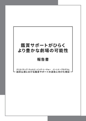 「巡回公演における鑑賞サポートの波及に向けた検証」報告書